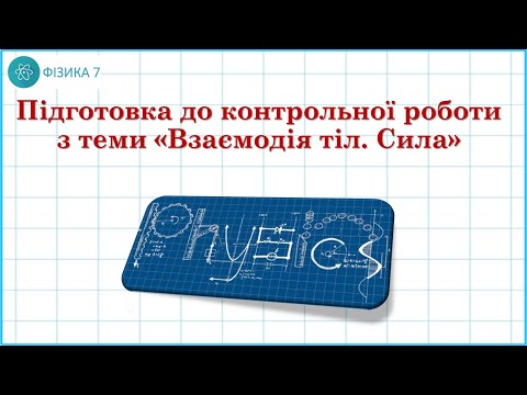 Видео: Підготовка до контрольної роботи з теми "Взаємодія тіл. Сила"