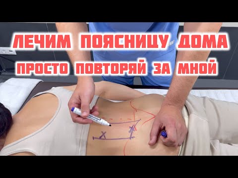Видео: Повторяем и лечимся дома.Боль в пояснице, ягодице и по всей ноге. Лечим мышцы.Практическое пособие