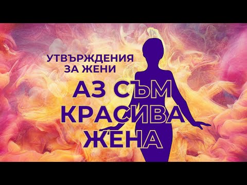 Видео: Утвърждения за жени - красота и тяло