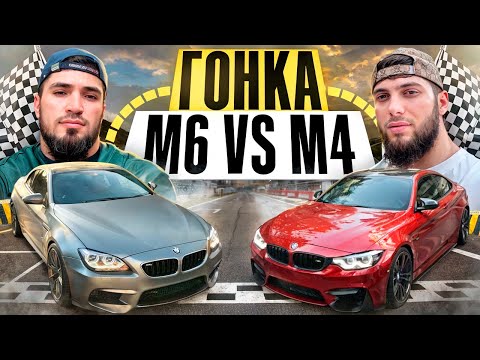 Видео: ГОНКА M6 vs M4!