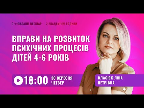 Видео: [Вебінар] Вправи на розвиток психічних процесів дітей 4-6 років