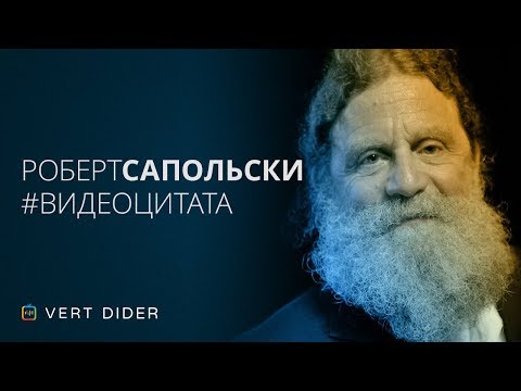 Видео: Роберт Сапольски — О вегетарианстве и экспериментах над животными [Vert Dider]