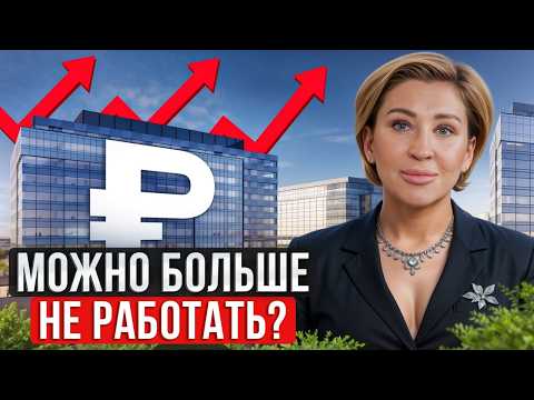 Видео: ВСЯ правда про ИНВЕСТИЦИИ В КОММЕРЦИЮ! / Инвестировать ли в коммерческую недвижимость в 2026 году?