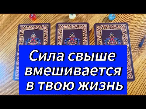 Видео: Сила свыше вмешивается в твою жизнь 