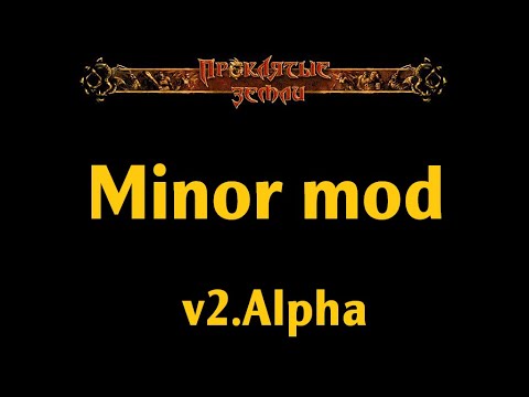 Видео: Проклятые земли minor-mod v.2 Alpha выпуск 1
