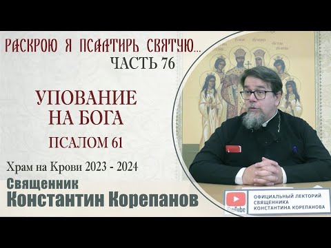 Видео: Часть 76 цикла бесед иерея Константина Корепанова "Раскрою я Псалтырь святую..."   (01.04.2024)