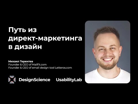 Видео: Путь из директ-маркетинга в дизайн, Михаил Терентев