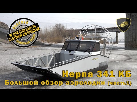 Видео: Аэролодка "Нерпа 341КБ". Большой обзор аэролодки (часть 1). Не сдувается, не рвётся.