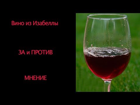 Видео: Вино из Изабеллы. За и против
