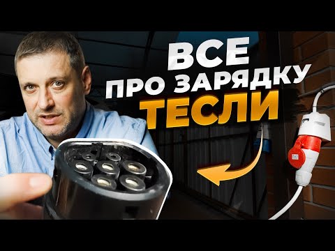 Видео: Як правильно заряджати Теслу ВДОМА та НА ВУЛИЦІ? Все що потрібно знати про зарядку Тесли