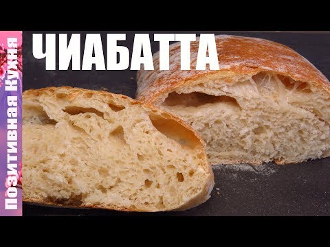 Видео: Вкуснейший белый хлеб, итальянская чиабатта простой рецепт, Люда Изи Кук, как испечь хлеб в духовке