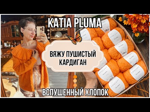 Видео: Пушистый кардиган из KATIA PLUMA 🔥