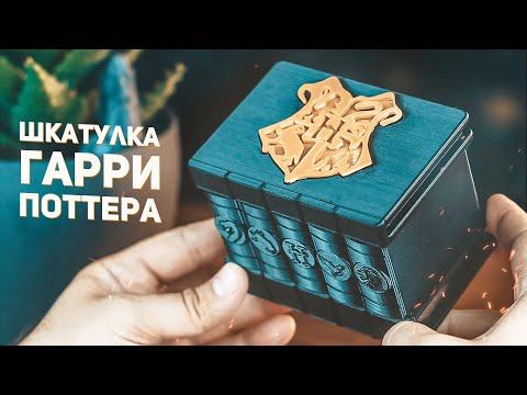 Видео: Загадочная Шкатулка Гарри Поттера / 3D Печать