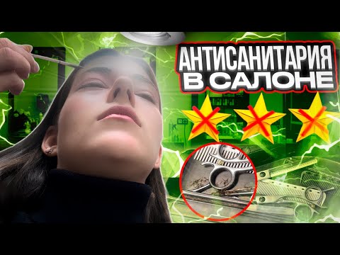 Видео: ТАКОГО Я НЕ ВИДЕЛА НИКОГДА😨/ГРЯЗЬ И СРАЧ В ТРЕШ-САЛОНЕ/ ТРЕШ-ОБЗОР САЛОНА КРАСОТЫ В ПЕТЕРБУРГЕ