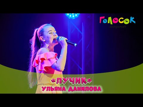 Видео: Детская песня «Лучик» | Академия Голосок | Ульяна Данилова