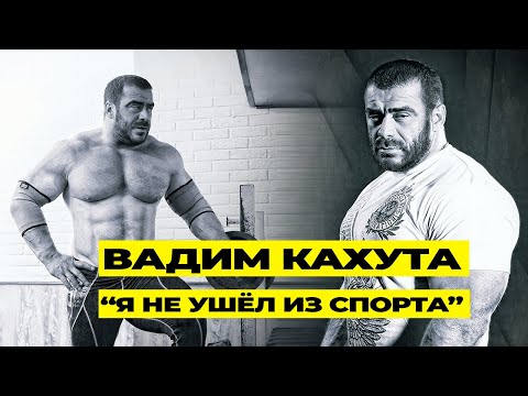 Видео: ВАДИМ КАХУТА / О ВОЗВРАЩЕНИИ, НЕПРАВИЛЬНЫХ РЕКОРДАХ, ТРЕНИРОВКАХ, ПРЕПАРАТАХ