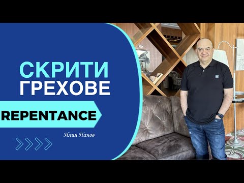 Видео: Скрити грехове!