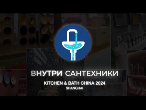 Видео: Видео-обзор выставки KBC 2024, Шанхай