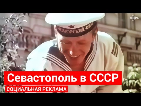 Видео: Севастополь в СССР | Социальная реклама