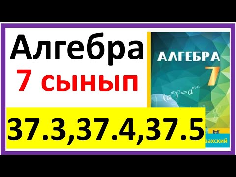 Видео: Алгебра 7 сынып 37.3, 37.4, 37.5 есеп