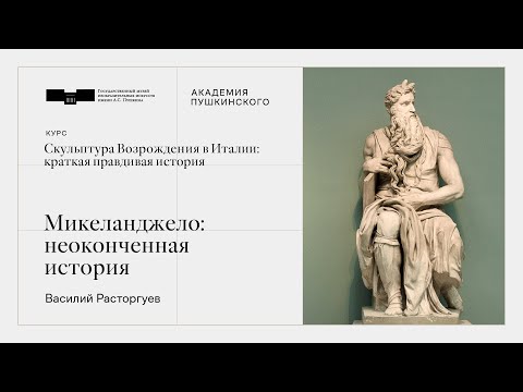 Видео: Пятая лекция. Микеланджело: неоконченная история