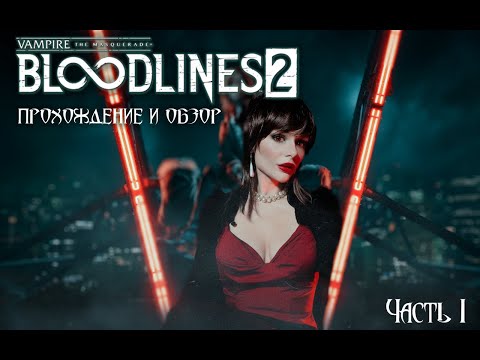 Видео: Vampire: The Masquerade — Bloodlines 2. Обзор и прохождение