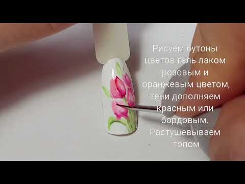 Видео: Тюльпаны. Мк росписи гель лаками