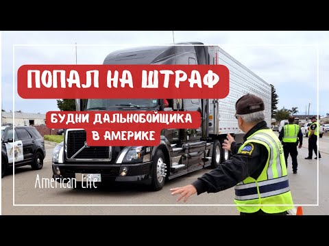 Видео: Получил Первый Штраф | Будни Дальнобойщика в Америке