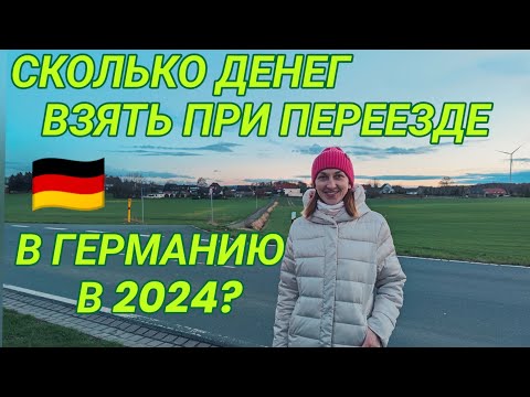 Видео: Сколько денег нужно взять с собой для переезда в 🇩🇪 Германию?#поздниепереселенцы#переездвгерманию