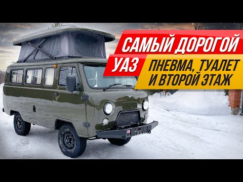 Видео: УАЗ на максималках: двухэтажная квартира из Буханки - самый проходимый автодом #ДорогоБогато