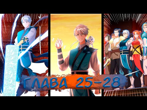 Видео: #25-28 Озвучка маньхуа "Я переродился, чтобы исправить будущее" глава 25-28