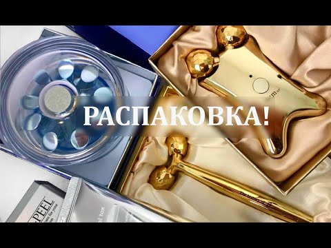 Видео: Корейские люксовые массажеры и уходовая косметика. Распаковка!
