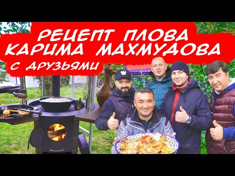 Видео: РЕЦЕПТ ПЛОВА КАРИМА МАХМУДОВА | ПЛОВ С ДРУЗЬЯМИ