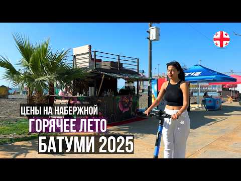 Видео: Смотри обязательно это видео! Если собираешься на отдых в Батуми 2025