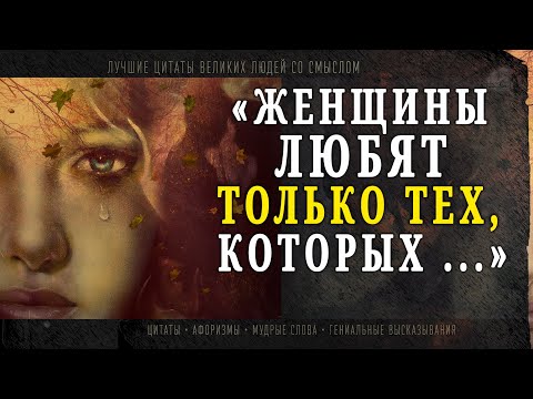 Видео: Лучше узнать эти Цитаты Заранее, чтобы потом не жалеть. Цитаты про жизнь и отношения