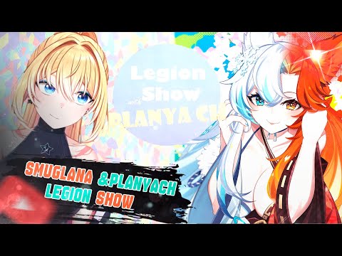 Видео: Legion Show : Планя допрос  SmugAlana о ситуации с Синдер) planyach / SmugAlana #planyach #smuglana