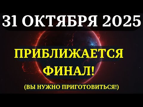 Видео: ВНИМАНИЕ! ОСТАЛОСЬ несколько ЧАСОВ!  Вы должны быть к этому ГОТОВЫ! НАЧИНАЕТСЯ 31 ОКТЯБРЯ!