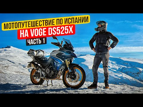 Видео: Мотопутешествие по Испании 2024 на Voge DS525X | 1 Серия