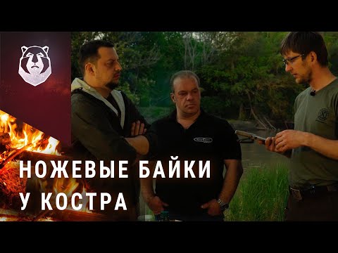 Видео: Большое ножевое интервью. BeaverKnife, ПП Кизляр, Берлога. [Подкаст о ножах]