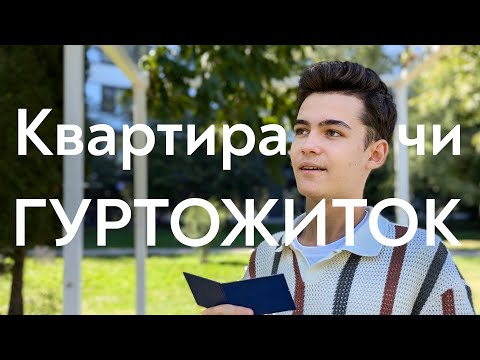 Видео: Чому я переїхав жити в Гуртожиток? Вартість Студентського життя у Львові!