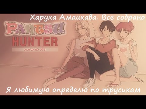 Видео: Pantsu Hunter Прохождение #1.Ищем вторую половинку по труселям.