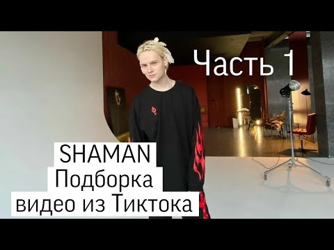 Видео: SHAMAN: Подборка видео из Тиктока. Часть 1 #ярославдронов #shaman #tiktok #tiktokvideo #musicvideo