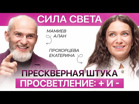Видео: Вся правда о просветлении | Екатерина Прохорцева и Алан Мамиев