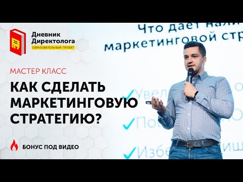 Видео: Как сделать маркетинговую стратегию? Пошаговая инструкция для предпринимателей и маркетологов.