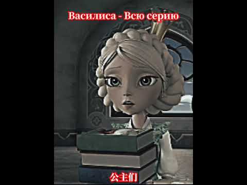 Видео: #царевны  Василиса стекло мне  стало её жалко .