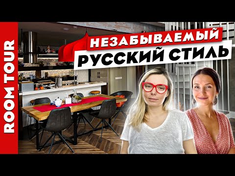 Видео: 👌ПОТРЯСАЮЩИЙ👍 Дизайн квартиры в 🪆РУССКОМ стиле!