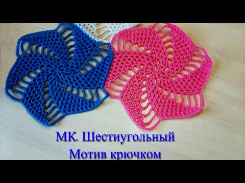 Видео: Шестиугольный мотив крючком. Подробный мастер класс для начинающих мастериц.