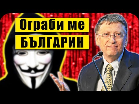 Видео: ТОП 10 НАЙ-ОПАСНИ ХАКЕРИ