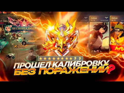 Видео: КАК ПРОЙТИ КАЛИБРОВКУ БЕЗ ПОРАЖЕНИЙ? НЕ МЕНЯЙТЕ НИК! МОБАЙЛ ЛЕГЕНДС MOBILE LEGENDS