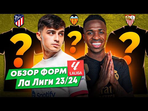 Видео: ОБЗОР ВСЕХ ФОРМ ЛА ЛИГИ 23/24
